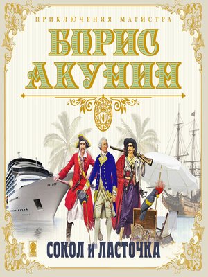cover image of Сокол и ласточка